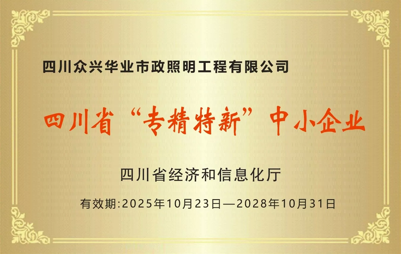 专精特新