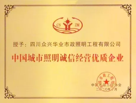 中国城市照明诚信经营优质企业