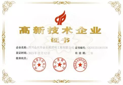 高新技术企业