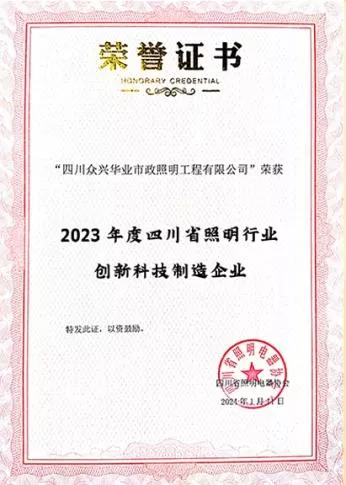 2023年度四川省照明行业创新科技制造企业