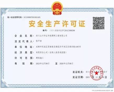 安全生产许可证