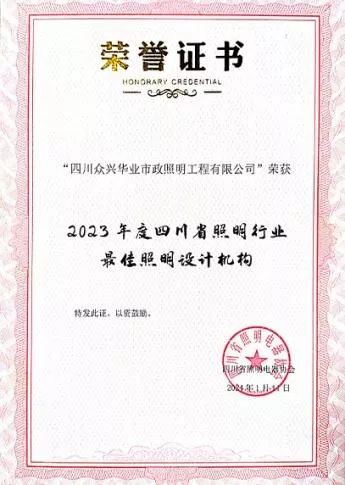 2023年度四川省照明行业最佳照明设计机构