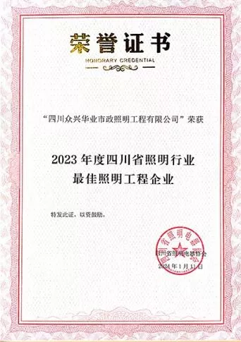 2023年度四川省照明行业最佳照明工程企业