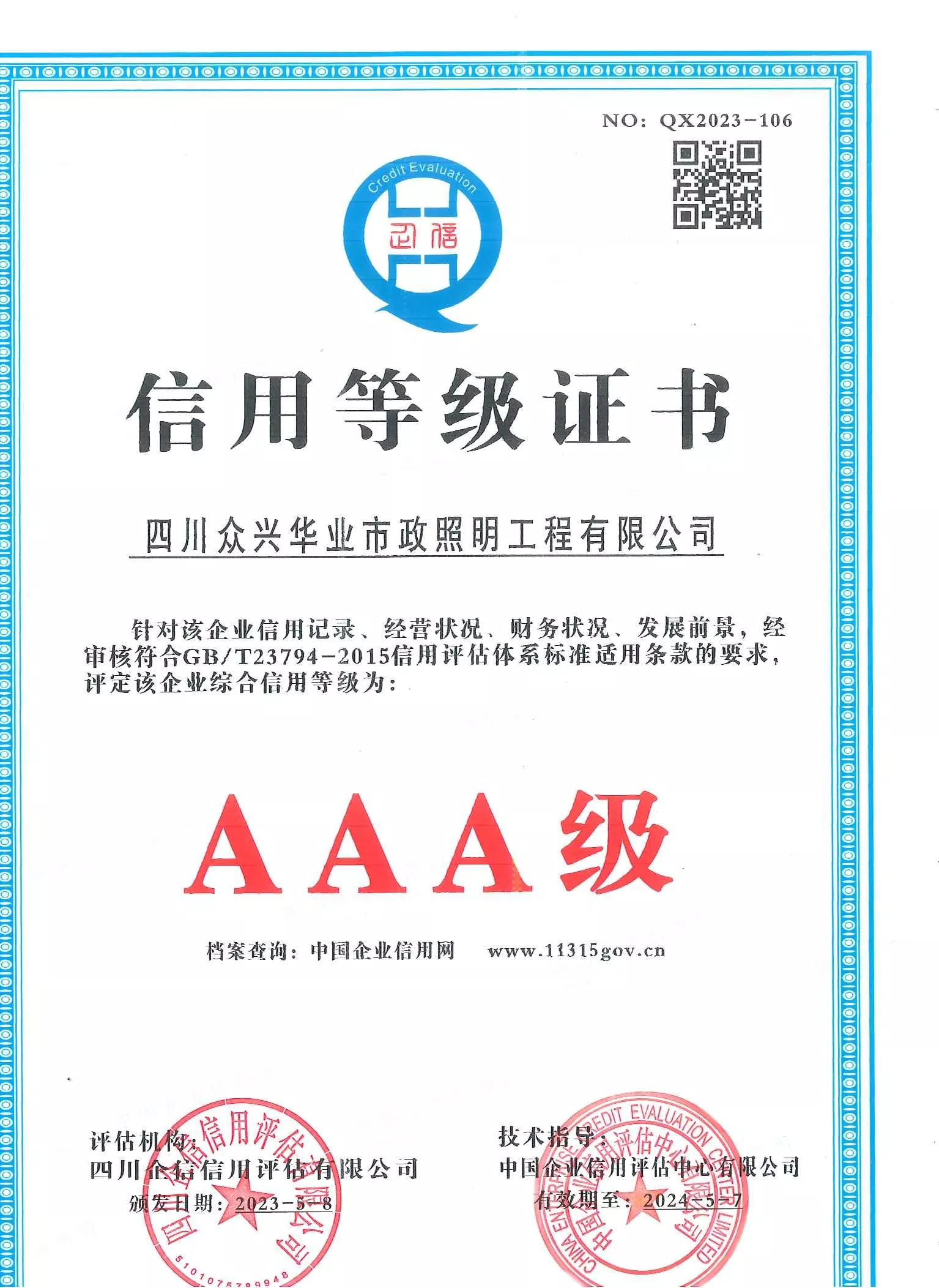 AAA信用等级